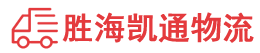 潮州到东莞港物流公司